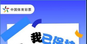 数智赋能 体彩上线“购彩手记”功能