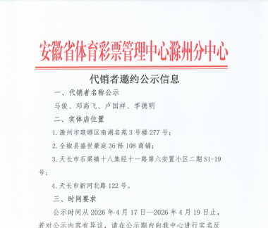安徽省体育彩票管理中心滁州分中心代销者邀约公示信息