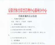 安徽省体育彩票管理中心滁州分中心代销者邀约公示信息