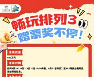 安徽购彩者专享！畅玩排列3，842万元赠票奖不停