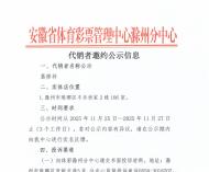 安徽省体育彩票管理中心滁州分中心代销者邀约公示信息