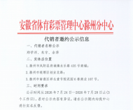 安徽省体育彩票管理中心滁州分中心代销者邀约公示信息
