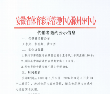 安徽省体育彩票管理中心滁州分中心代销者邀约公示信息