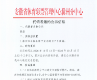 安徽省体育彩票管理中心滁州分中心代销者邀约公示信息